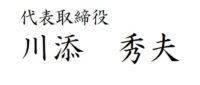 のぞみ技研株式会社|パイプ加工 / 機械設計 / 製作 / 機械改造 / 修理 / 治工具 / シーケンサ / 愛知県安城市